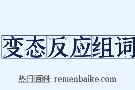 变态反应组词是什么意思的图片